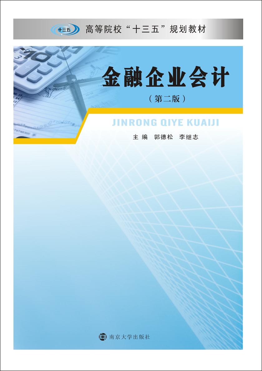 金融企业会计(第二版)