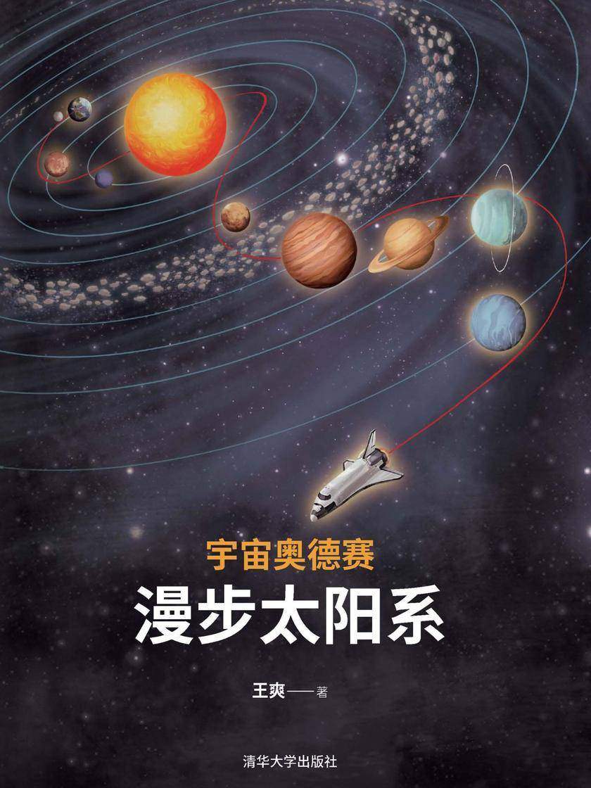 宇宙奥德赛：漫步太阳系