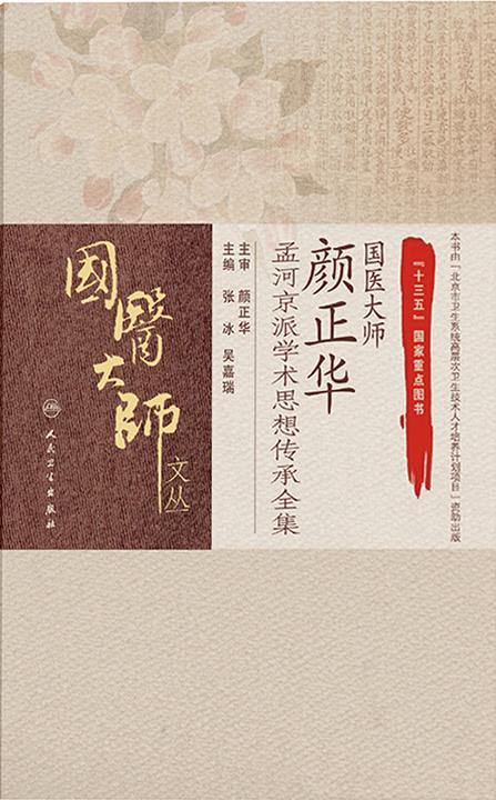国医大师颜正华孟河京派学术思想传承全集