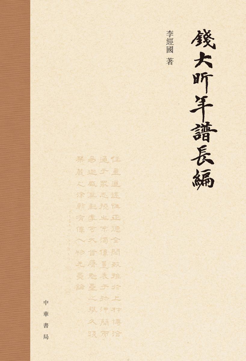 钱大昕年谱长编(精) 中华书局出品