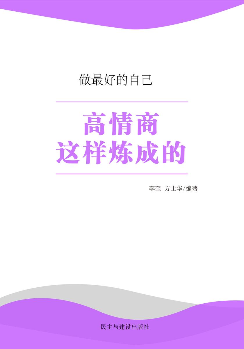 高情商这样炼成的