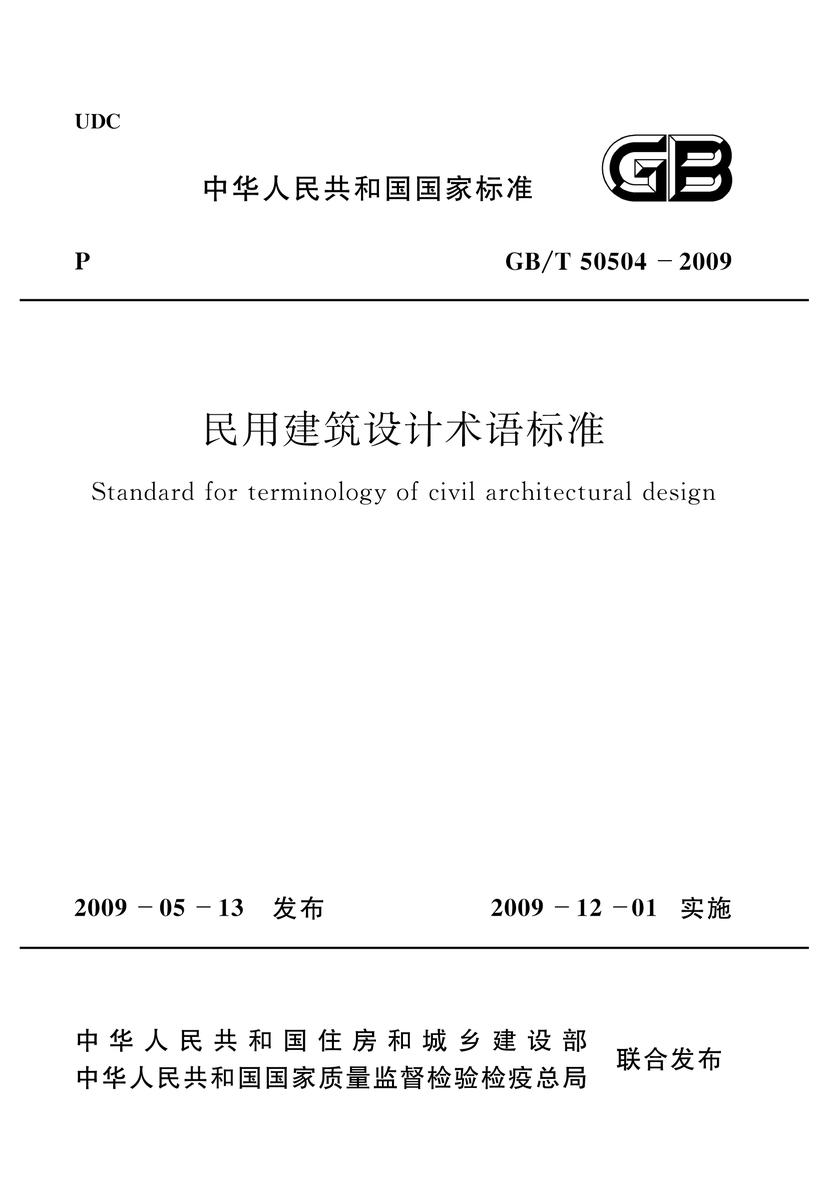 GB/T 50504-2009 民用建筑设计术语标准