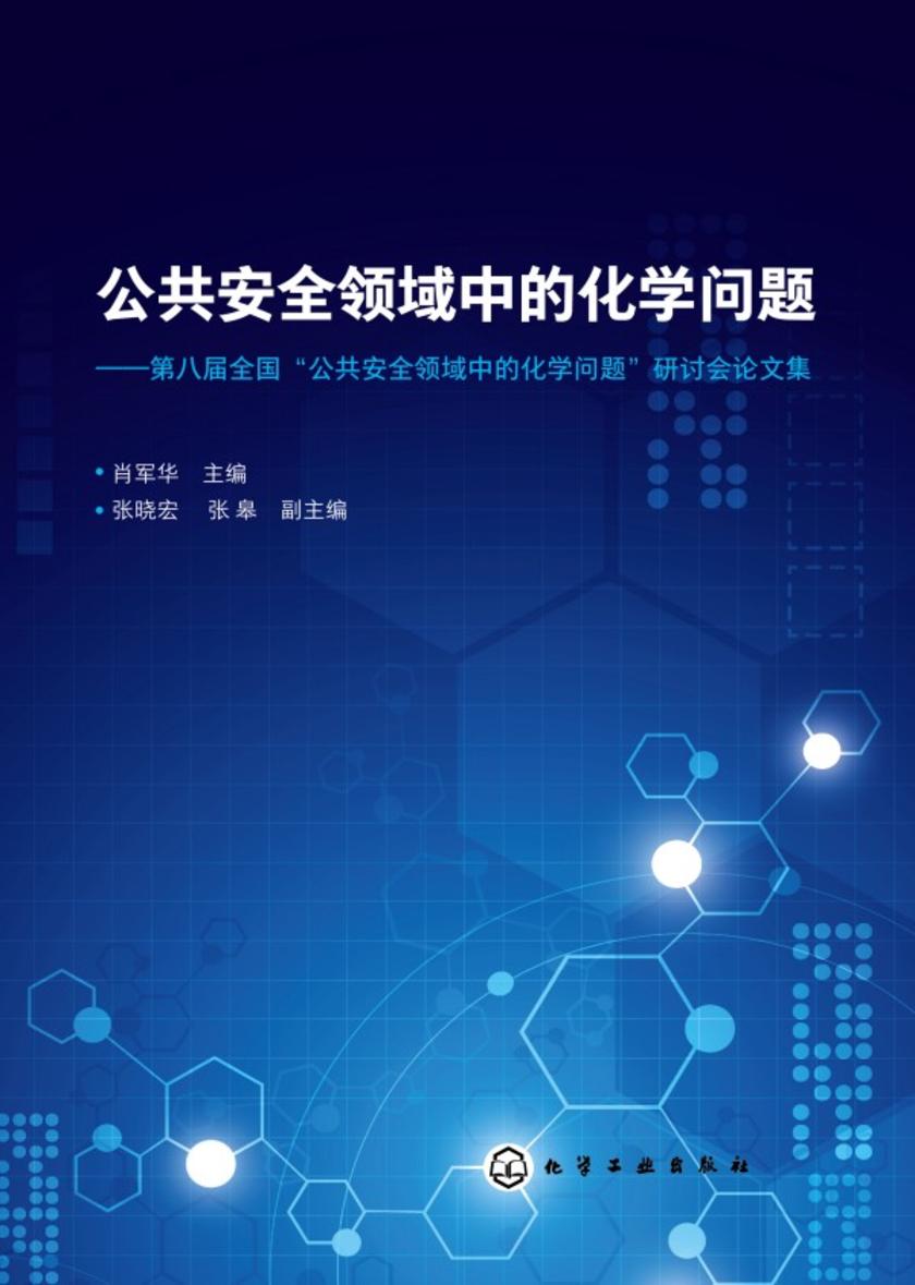 公共安全领域中的化学问题--第八届全国“公共安全领域中的化学问题”研讨会论文集
