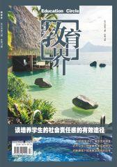 教育界 旬刊 2012年17期(电子杂志)(仅适用PC阅读)