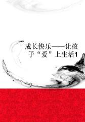 成长快乐――让孩子“爱”上生活1