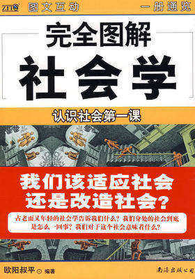 完全图解社会学（完全图解09）(试读本)