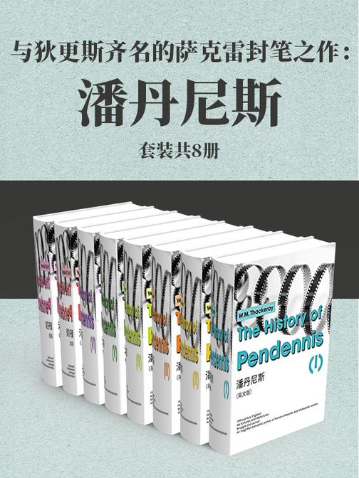 与狄更斯齐名的萨克雷封笔之作：潘丹尼斯(套装8册)