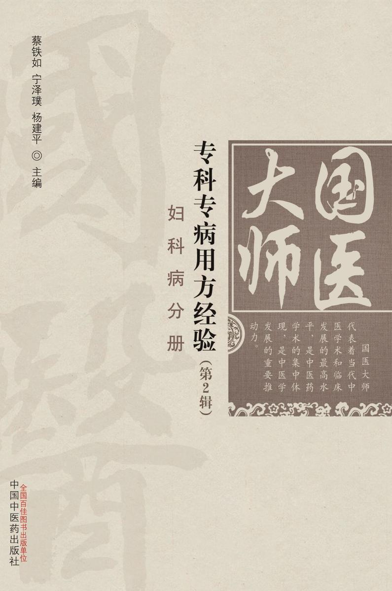 国医大师专科专病用方经验.第2辑.妇科病分册