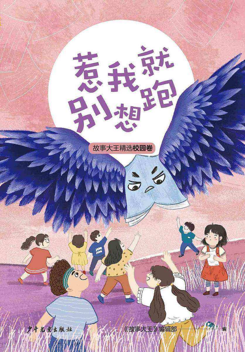 王冠书系·故事大王精选校园卷:惹我就别想跑