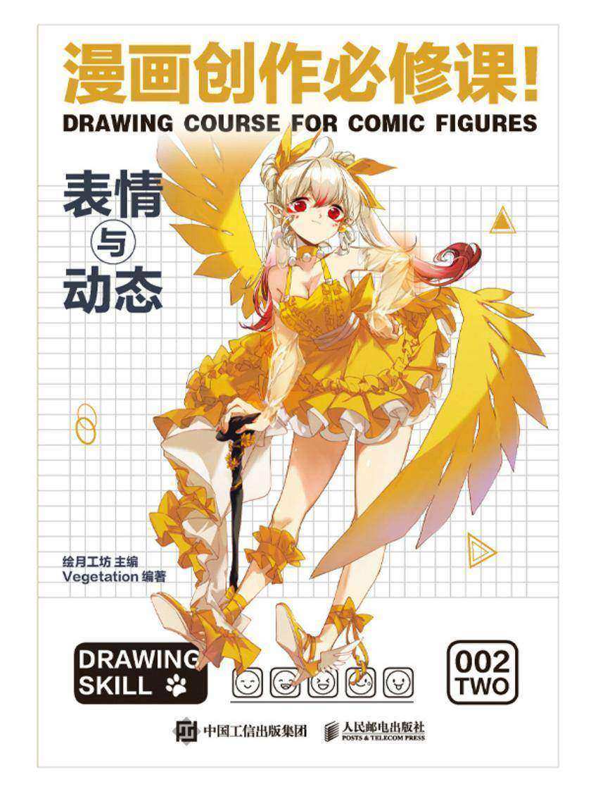漫画创作必修课!表情与动态