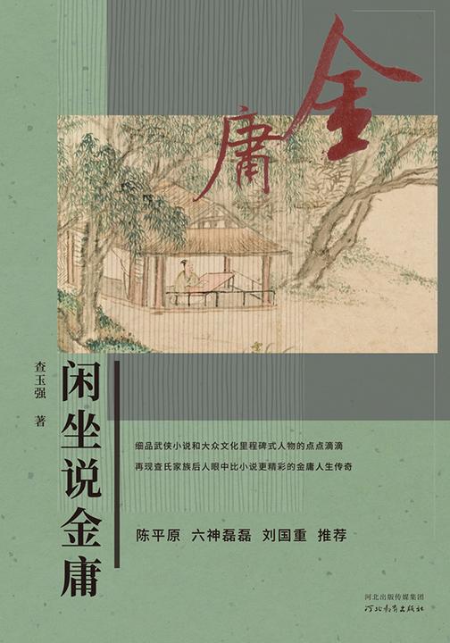 闲坐说金庸(闲坐说金庸——揭秘比小说更精彩的金庸人生传奇)