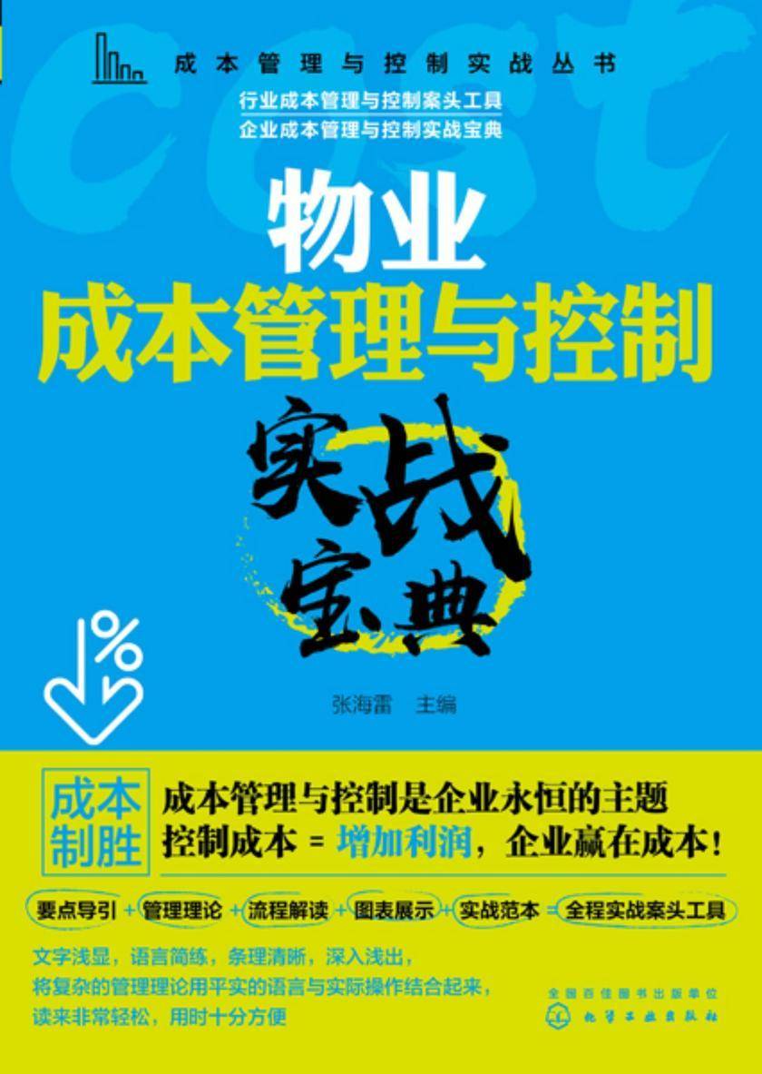 成本管理与控制实战丛书--物业成本管理与控制实战宝典