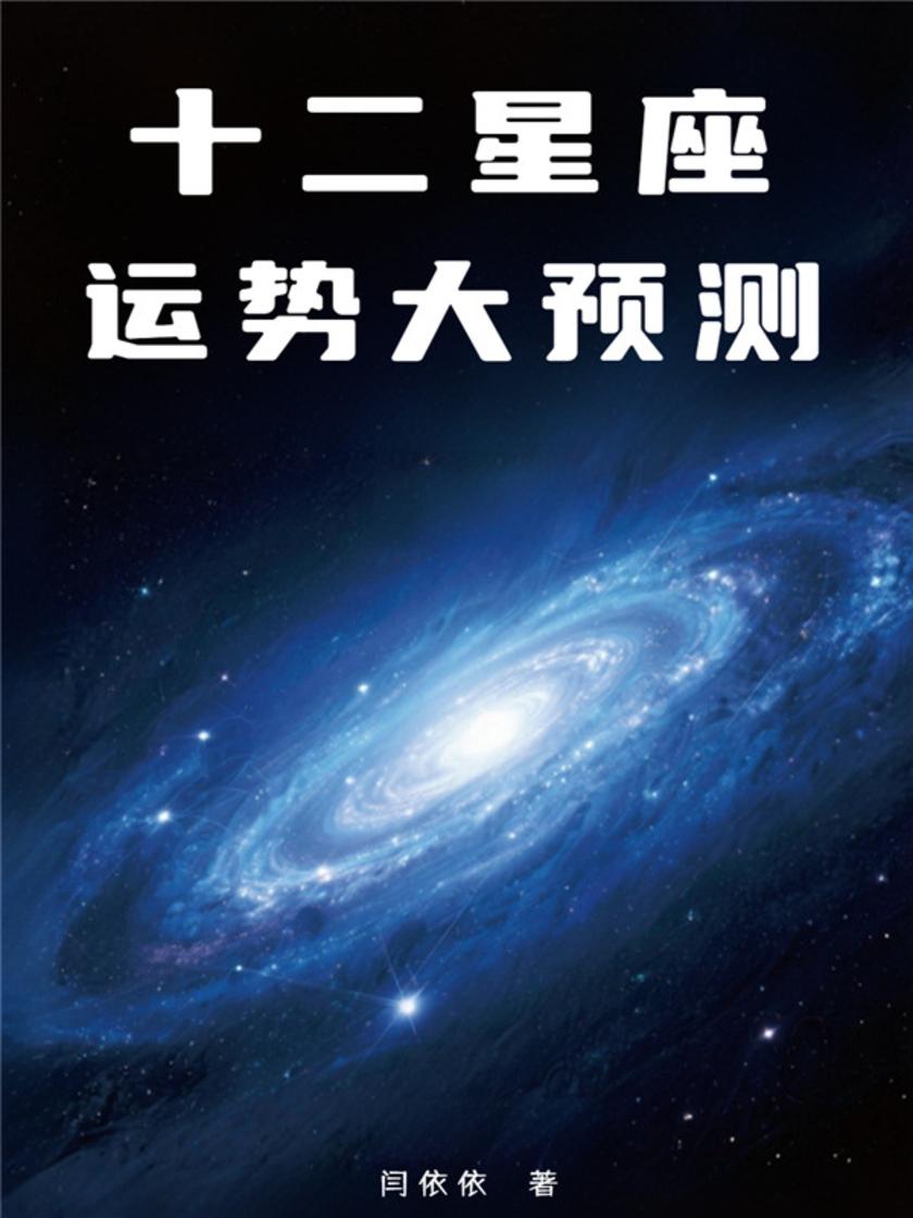 十二星座运势大预测