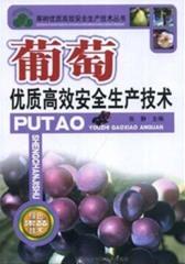 葡萄优质高效安全生产技术