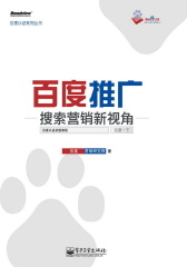 百度认证系列丛书-百度推广(试读本)