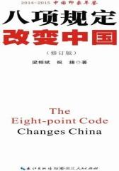 八项规定改变中国