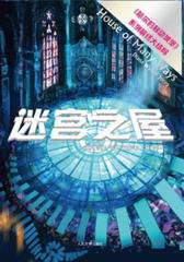 迷宫之屋(“哈尔的移动城堡”三部曲)