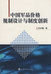 中国军品价格规制设计与制度创新(试读本)