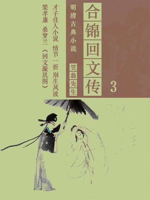 明清古典小说：合锦回文传3