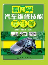 看图学汽车维修技能．基础篇