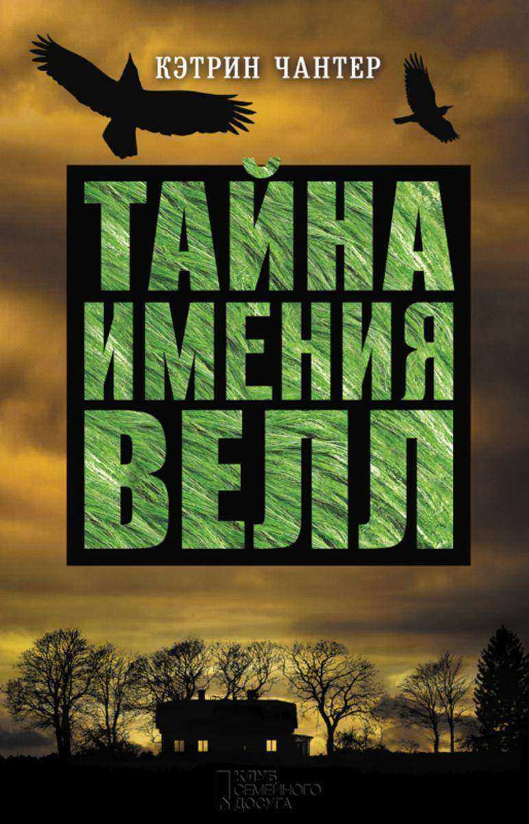 Тайна имения Велл (Tajna imenija Vell)