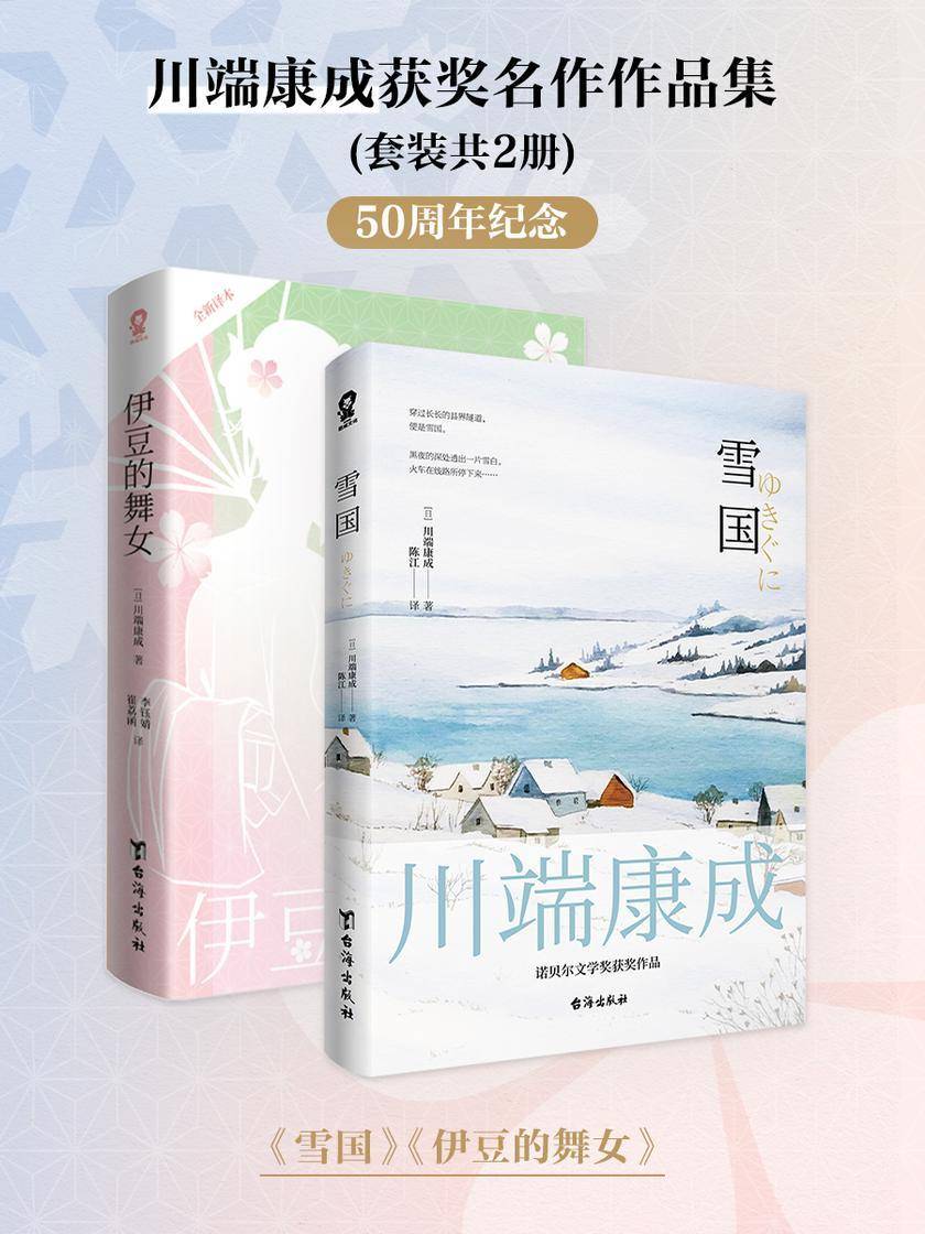 川端康成获奖名作作品集(套装共2册)