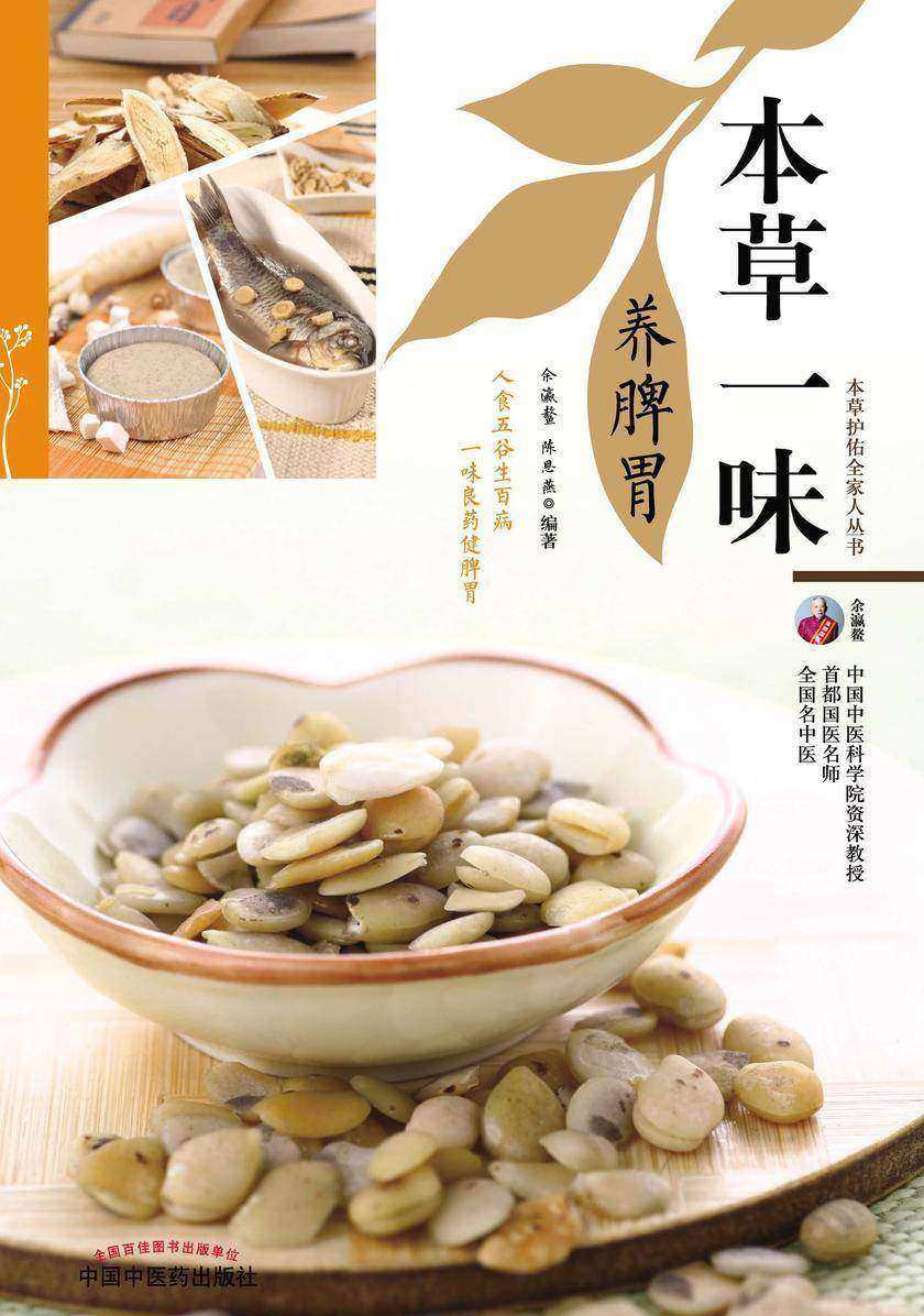 本草一味养脾胃