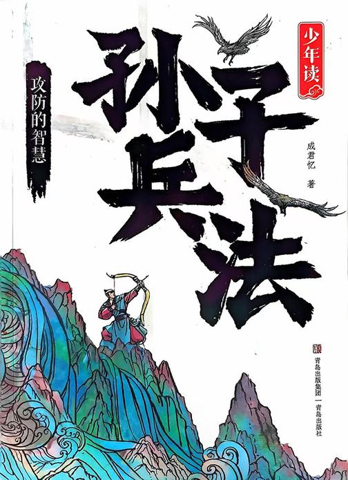 少年读孙子兵法·攻防的智慧
