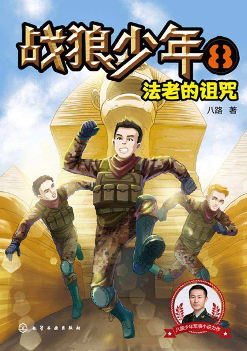 战狼少年8:法老的诅咒