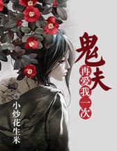 鬼夫，再爱我一次