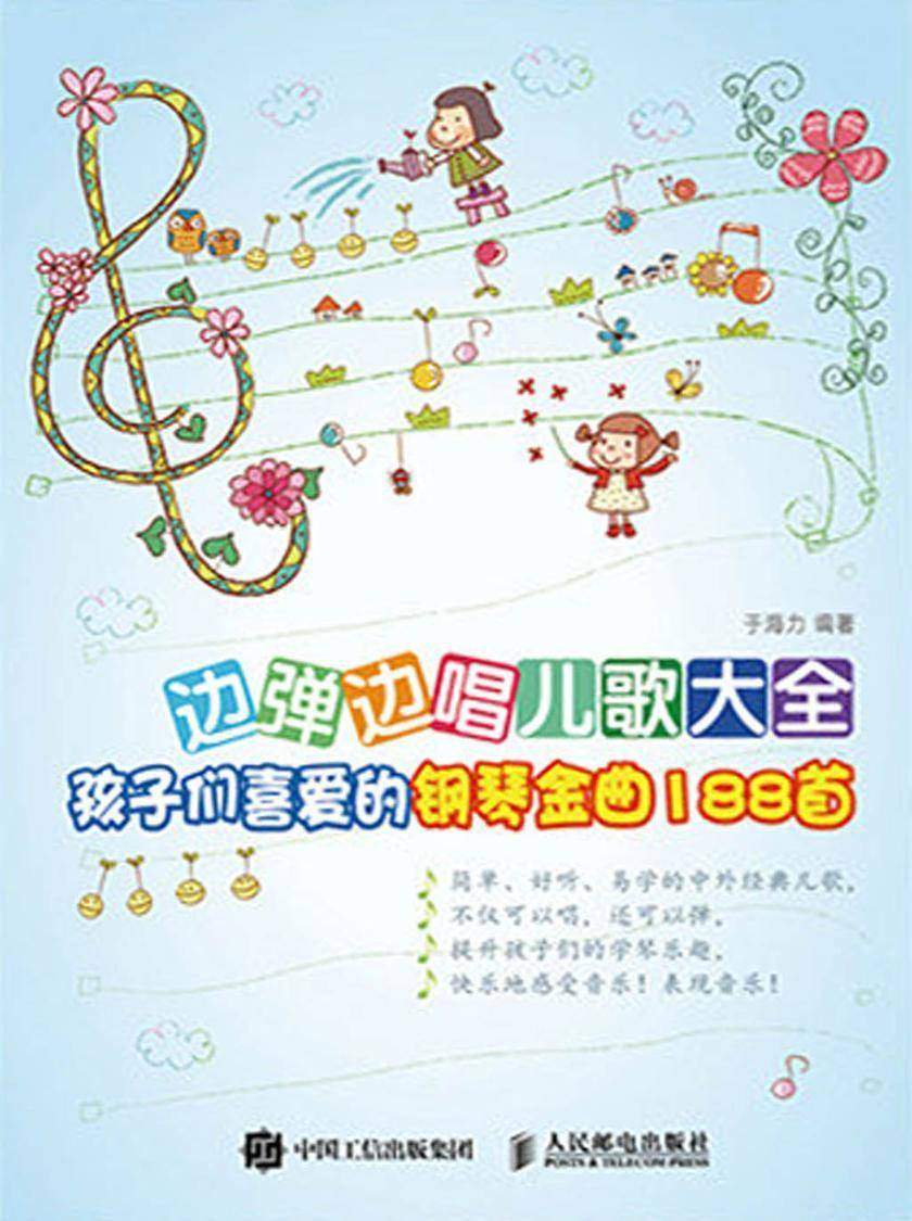 边弹边唱儿歌大全:孩子们喜爱的钢琴金曲188首