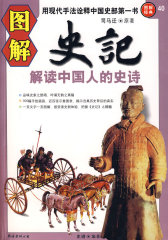 图解史记—解读中国人的史诗(试读本)