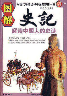 图解史记—解读中国人的史诗(试读本)