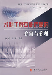 水利工程基础信息的存储与管理(试读本)