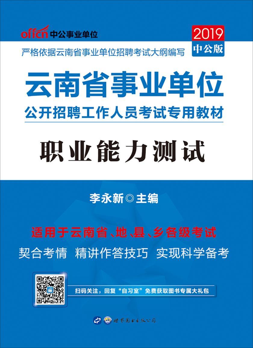 中公2019云南省事业单位公开招聘工作人员考试专用教材职业能力测试