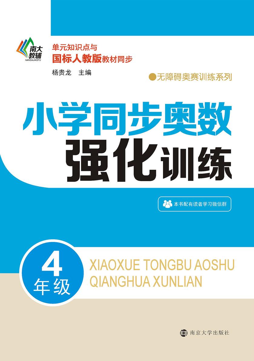小学同步奥数强化训练·4年级