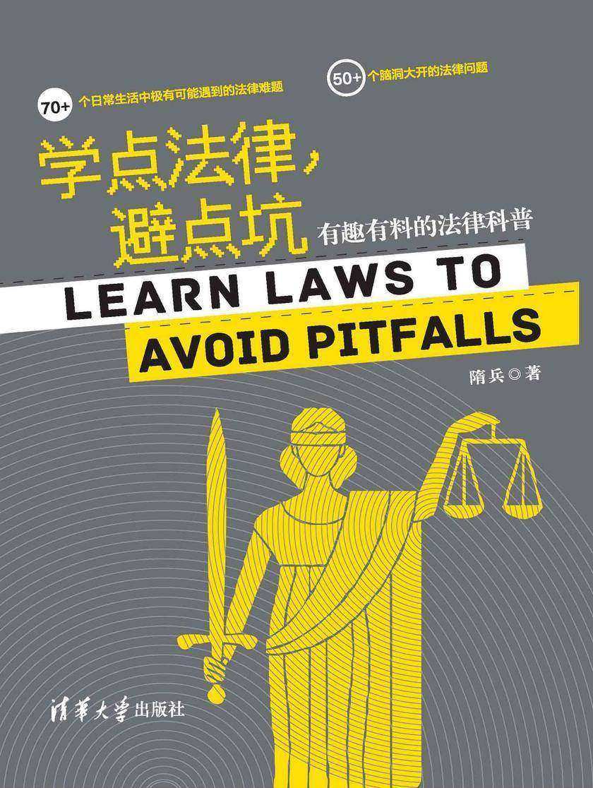 学点法律，避点坑：有趣有料的法律科普