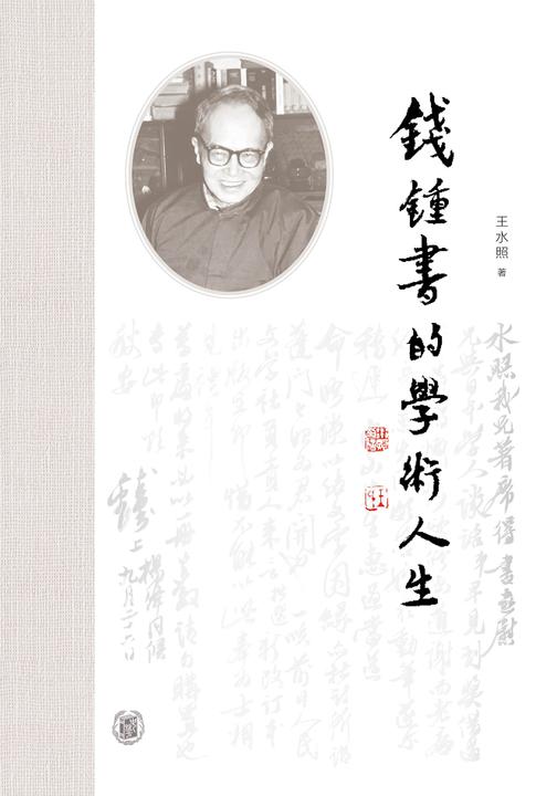 钱锺书的学术人生(精)  中华书局出品