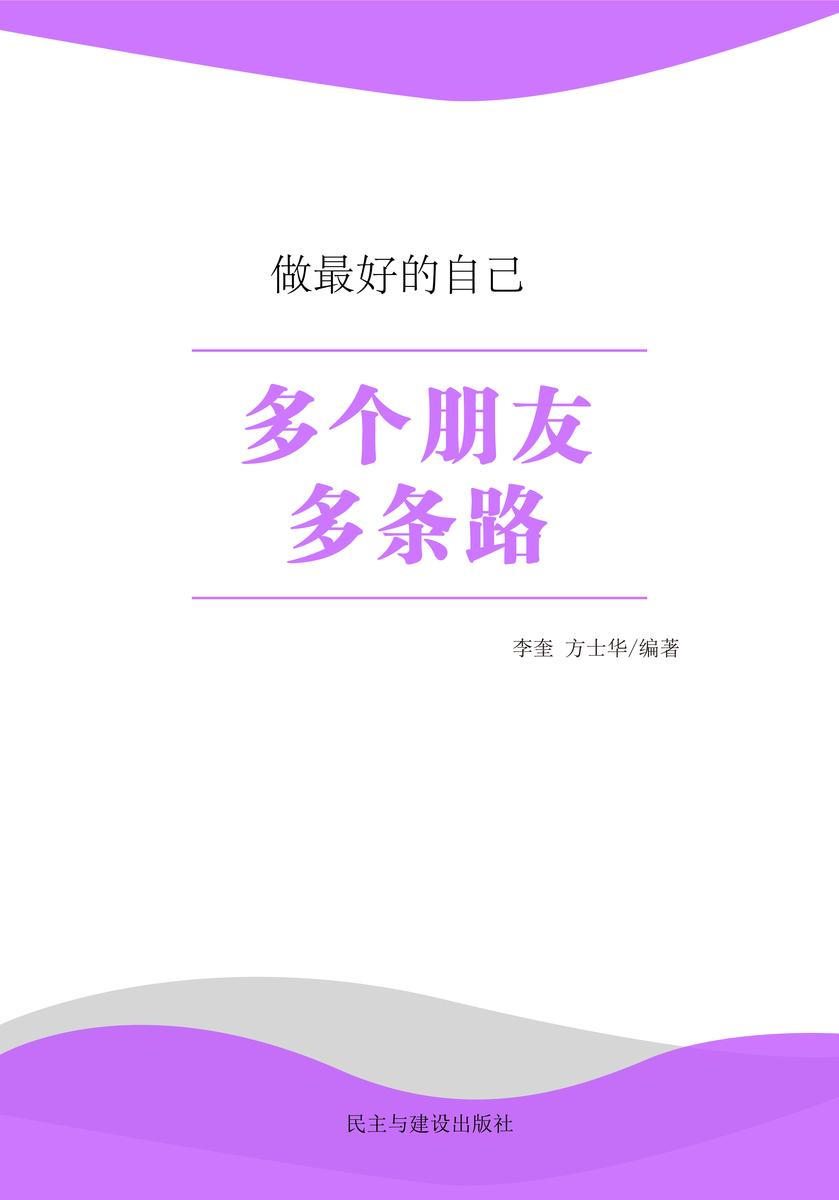 多个朋友多条路 1
