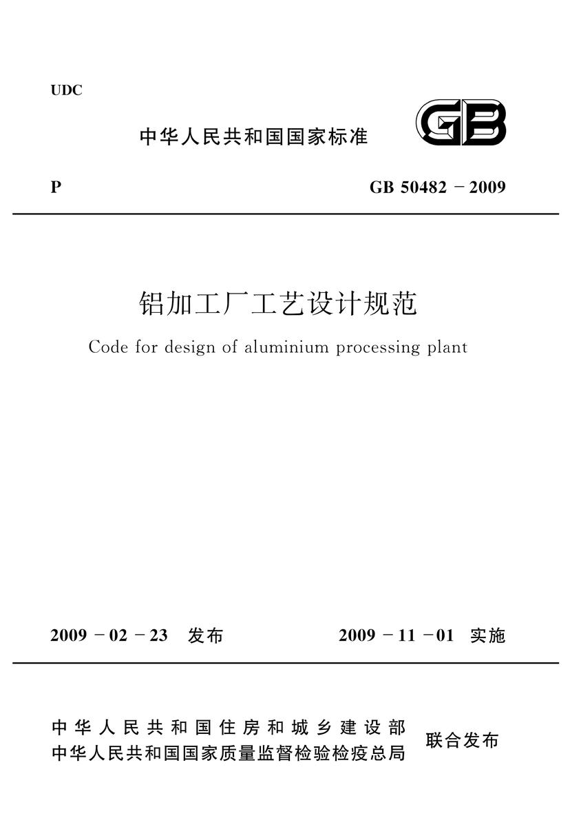 GB 50482-2009 铝加工厂工艺设计规范