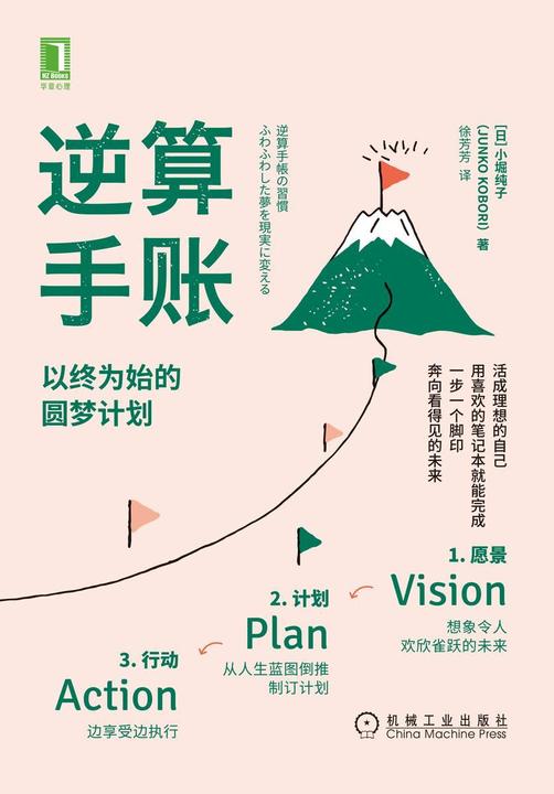 逆算手账:以终为始的圆梦计划