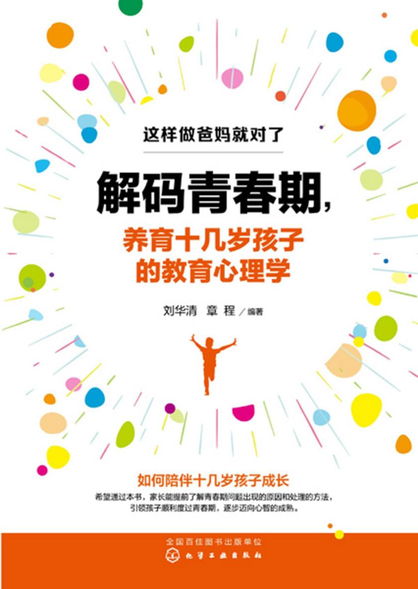 这样做爸妈就对了--解码青春期,养育十几岁孩子的教育心理学