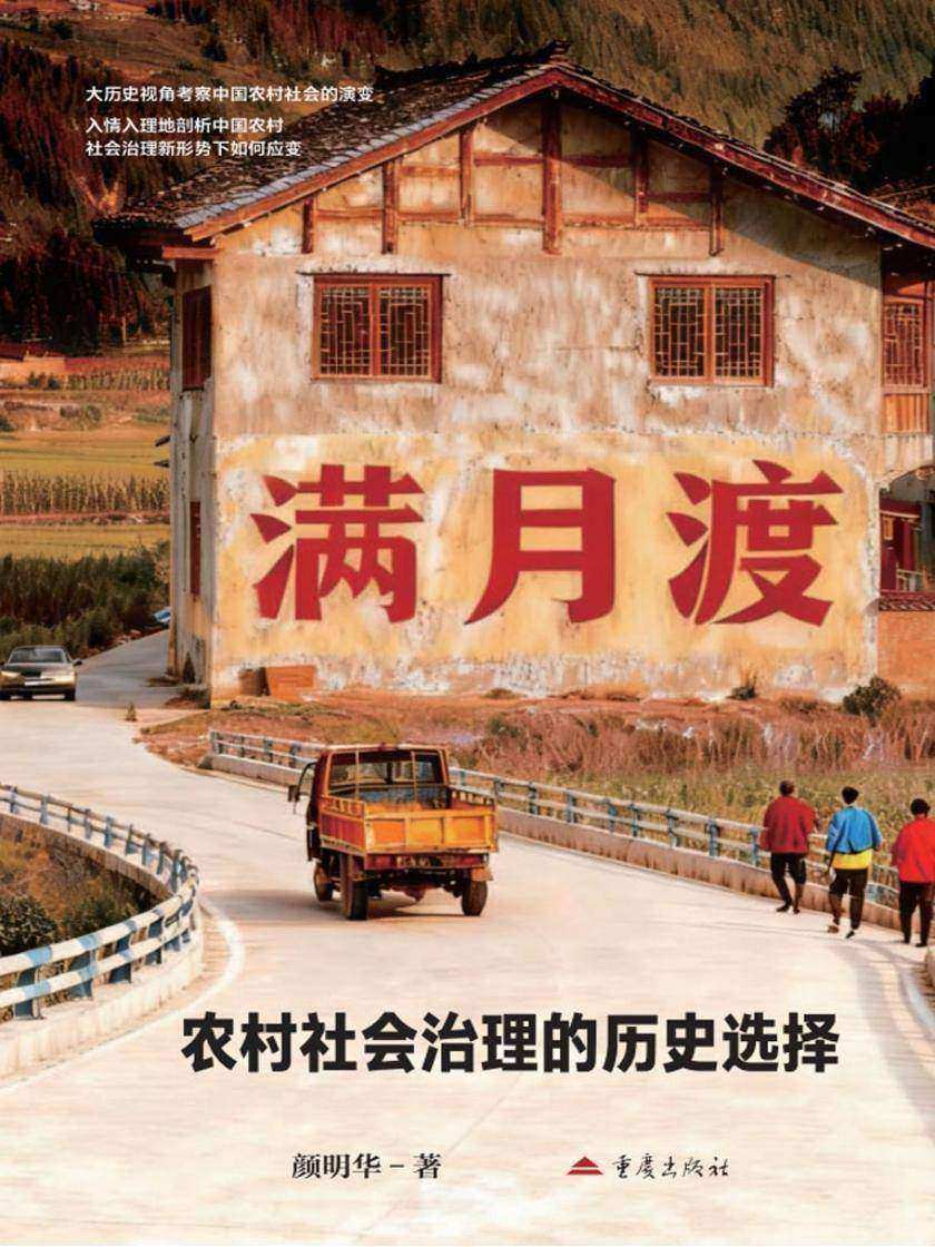 满月渡:农村社会治理的历史选择