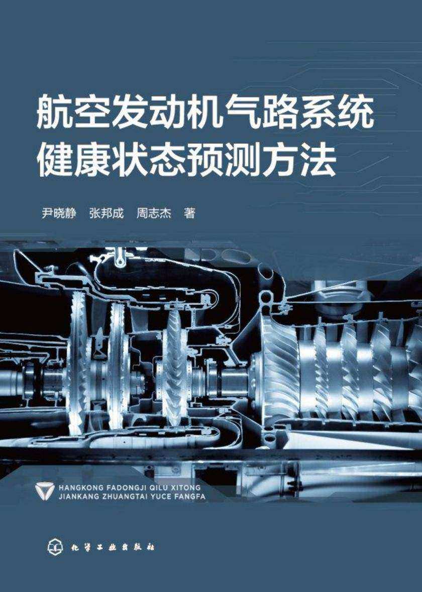 航空发动机气路系统健康状态预测方法
