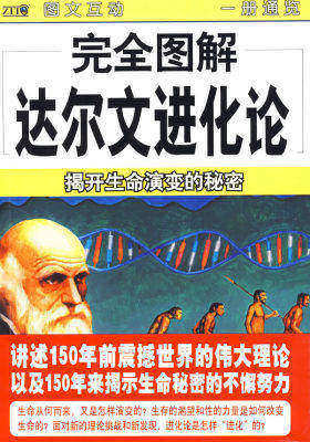完全图解达尔文进化论(试读本)