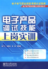 电子产品调试技能上岗实训(试读本)