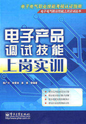 电子产品调试技能上岗实训(试读本)