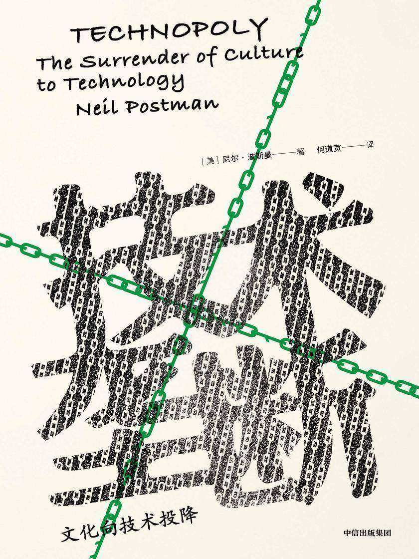 技术垄断：文化向技术投降