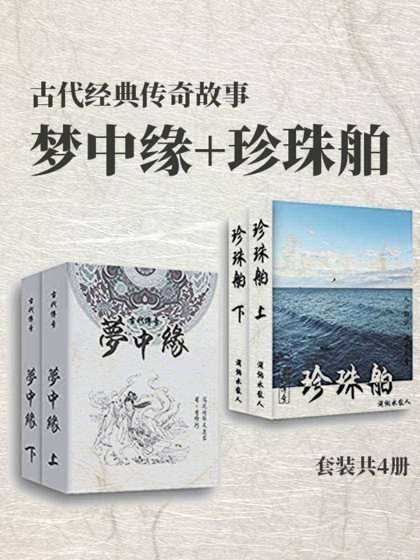 古代经典传奇故事(梦中缘+珍珠舶)套装共4册