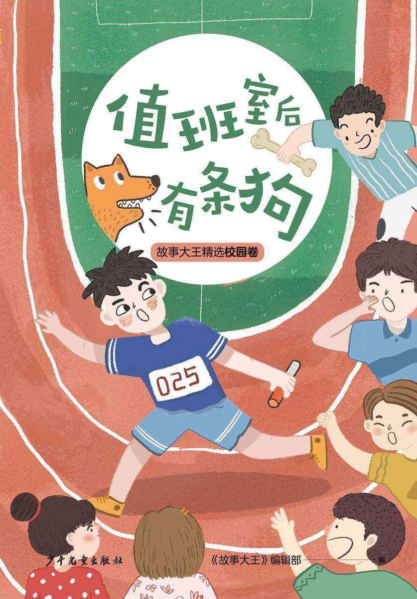 王冠书系·故事大王精选校园卷:值班室后有条狗